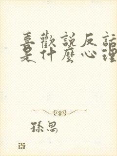 喜欢说反话的人是什么心理封面