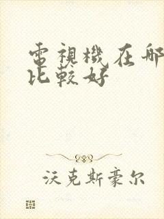 电视机在哪里买比较好