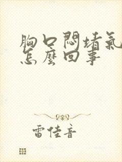 胸口闷堵气短是怎么回事封面