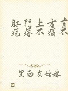 肛门上方有个硬疙瘩不痛不痒