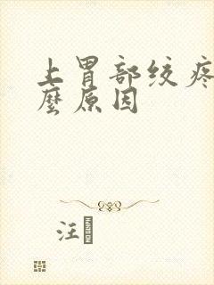 上胃部绞疼是什么原因