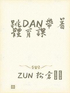 跳DAN带着上体育课