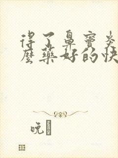 得了鼻窦炎吃什么药好的快封面