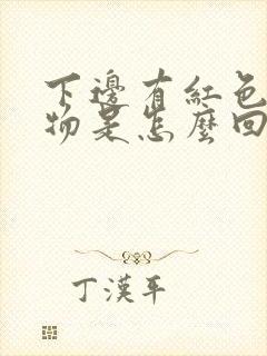 下边有红色分泌物是怎么回事封面