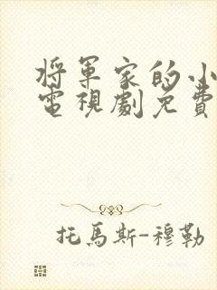 将军家的小娘子电视剧免费看