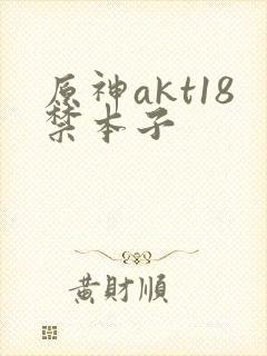 原神akt18禁本子