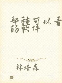 哪种可以看漫画的软件