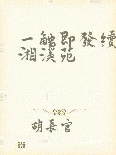 一触即发续文潇湘溪苑