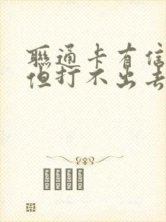 联通卡有信号,但打不出去封面