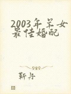 2003年羊女最佳婚配