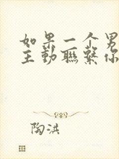 如果一个男人不主动联系你了说明什么