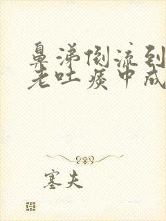 鼻涕倒流到咽喉老吐痰中成药