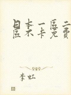 日本一区二区三区不卡免费