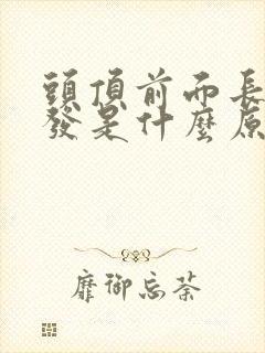 头顶前面长白头发是什么原因造成的