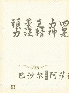 头晕乏力四肢无力没精神是感冒吗