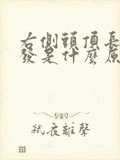 右侧头顶长白头发是什么原因造成的