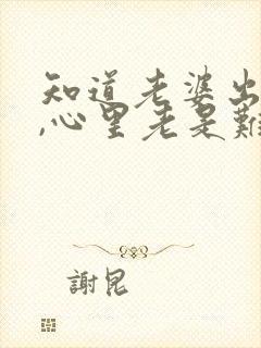 知道老婆出轨了,心里老是难受怎么办