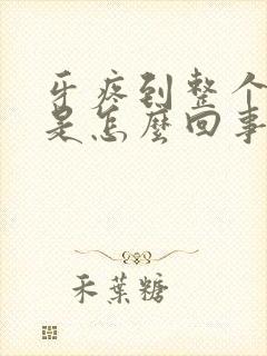 牙疼到整个头疼是怎么回事