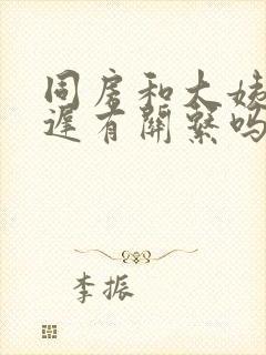 同房和大姨妈推迟有关系吗封面