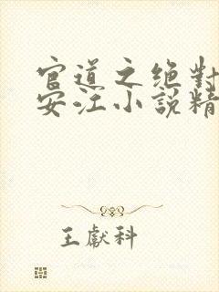 官道之绝对权力安江小说精校版