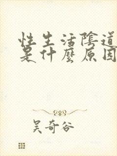 性生活阴道有血是什么原因封面