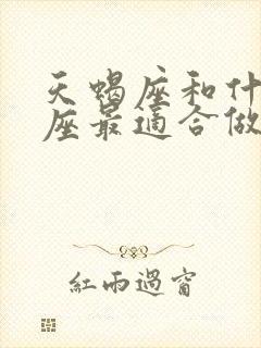 天蝎座和什么星座最适合做朋友