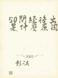 50闭经后出血是什么原因造成的