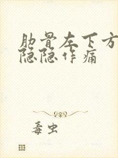 肋骨左下方腹部隐隐作痛封面