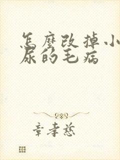 怎么改掉小猫乱尿的毛病封面