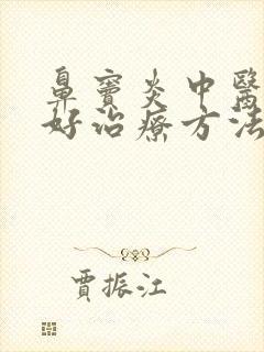 鼻窦炎中医的最好治疗方法封面