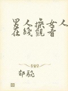 男人操女人bb在线观看