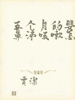 五个月的婴儿流鼻涕咳嗽怎么办