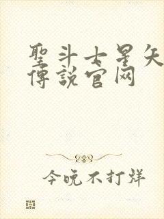 圣斗士星矢正义传说官网