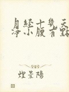 月经十几天不干净小腹有点疼怎么办封面