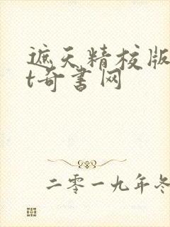 遮天精校版txt奇书网