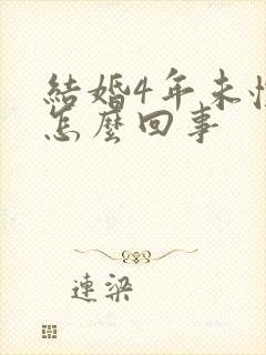 结婚4年未怀孕怎么回事封面