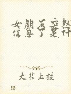 女朋友突然不回信息了是什么情况