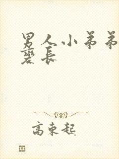 男人小弟弟怎么变长