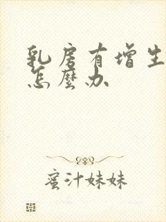 乳房有增生结节怎么办