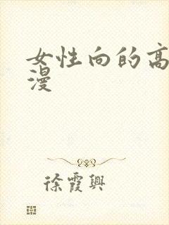 女性向的高h动漫