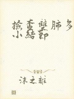 检查双肺多发微小结节