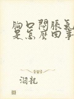 胸口闷胀气打嗝是怎么回事