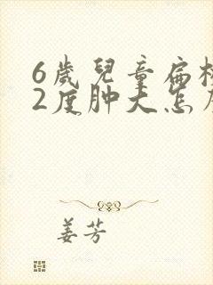 6岁儿童扁桃体2度肿大怎么办