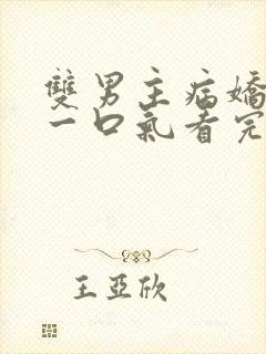 双男主病娇推文一口气看完