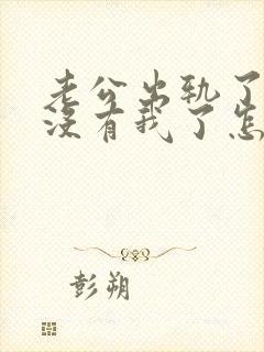 老公出轨了心里没有我了怎么办