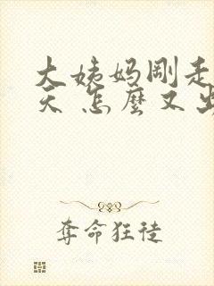 大姨妈刚走了几天 怎么又出血了呢