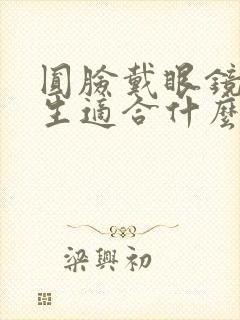 圆脸戴眼镜的女生适合什么短发