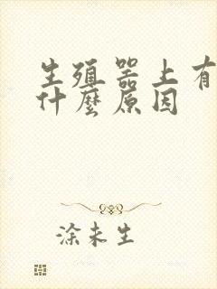 生殖器上有红点什么原因