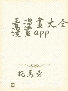 看漫画大全免费漫画app