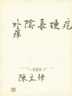 外阴长硬疙瘩疼痒封面